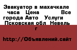 Эвакуатор в махачкале 24 часа › Цена ­ 1 000 - Все города Авто » Услуги   . Псковская обл.,Невель г.